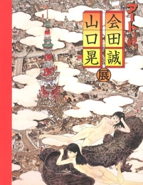 アートで候。会田誠 山口晃展