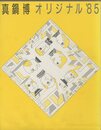 真鍋博　オリジナル'85