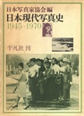 日本現代写真史　1945-1970