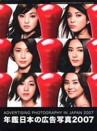 年鑑日本の広告写真 2007