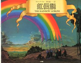 虹伝説