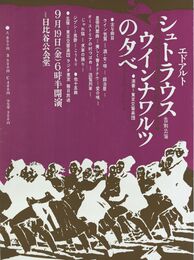 杉浦康平 細谷巌ポスター エドアルト シュトラウス告別公演 ウインナワルツの夕べ