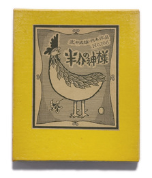 武井武雄刊本作品No.106　半介の神様【サイン入 / Signed】