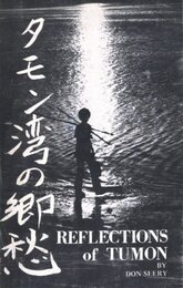 タモン湾の郷愁【サイン入 / Signed】