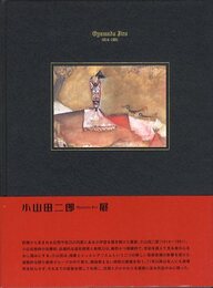 異形の幻視力　小山田二郎展