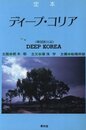 定本　ディープ・コリア【サイン入 / Signed】