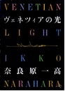 ヴェネツィアの光【サイン入 / Signed】