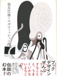 祖父江慎 + コズフィッシュ