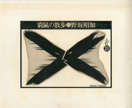 黒田征太郎原画「窮鼠の散歩」(野坂昭如:著)　?