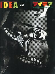 世界のデザイン誌　アイデア No.251 1995/7　スペシャルインタビュー：サイトウ・マコト