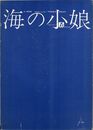 海の小娘