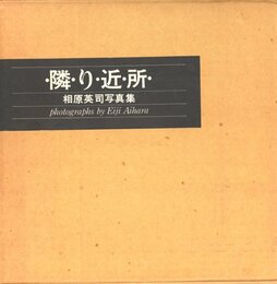 ・隣・り・近・所・