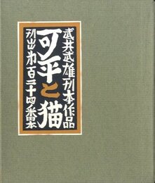 武井武雄刊本作品No.124　可平と猫【サイン入 / Signed】
