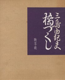 橋づくし【サイン入 / Signed】