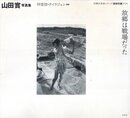 沖縄写真家シリーズ　琉球烈像 第1巻　故郷は戦場だった