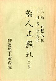 演劇台本　「若人よ蘇れ」（2冊セット）