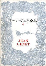 ジャン・ジュネ全集　第2巻　ブレストの乱暴者　花のノートルダム