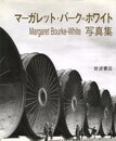 マーガレット・バーク＝ホワイト写真集