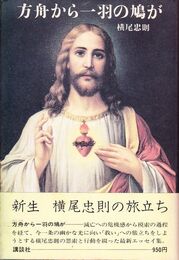 方舟から一羽の鳩が