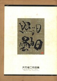 大竹省二作品集　照る日　曇る日