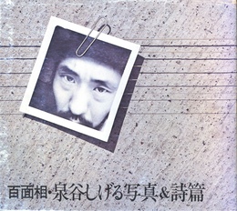 百面相　泉谷しげる写真＆詩篇