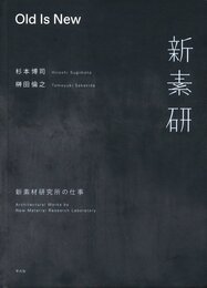 Old Is New　新素材研究所の仕事