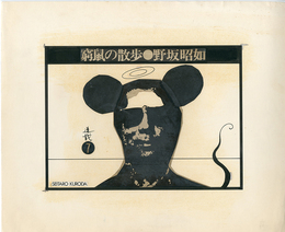 黒田征太郎原画「窮鼠の散歩」(野坂昭如:著)　⑦
