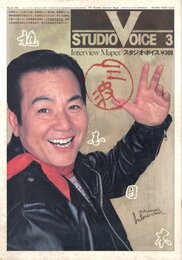 STUDIO VOICE Vol.76 March 1982  三波春夫