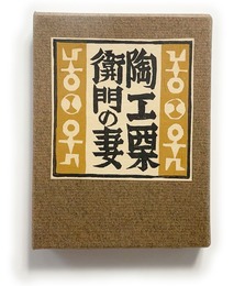 武井武雄刊本作品No.132　陶工栗衛門の妻【サイン入 / Signed】