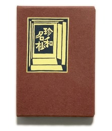 武井武雄刊本作品No.105　珍和名抄【サイン入 / Signed】