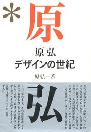 原弘　デザインの世紀