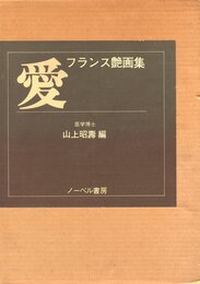 フランス艶画集　愛