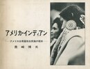 アメリカ・インディアン―アメリカ合衆国先住民族の現状―