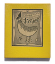 武井武雄刊本作品No.106　半介の神様【サイン入 / Signed】
