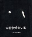 アサヒカメラ増刊　木村伊兵衛の眼