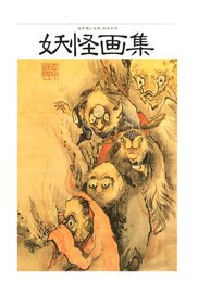 高井鴻山生誕180年記念　高井鴻山 妖怪画集