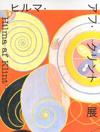 ヒルマ・アフ・クリント展