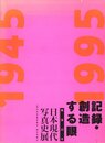 記録・創造する眼　戦後50年　日本現代写真史展【サイン入 / Signed】