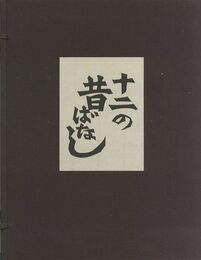 十二の昔ばなし