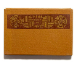 武井武雄刊本作品No.64　二十世紀の虎【サイン入 / Signed】