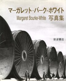 マーガレット・バーク＝ホワイト写真集