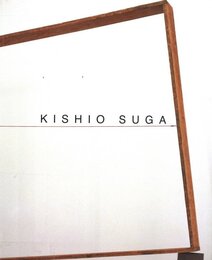 菅木志雄 カタログ