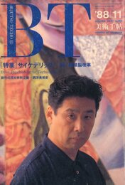 美術手帖　1988年11月号　特集：サイケデリック