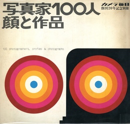 カメラ毎日 創刊20周年記念別冊　写真家100人　顔と作品