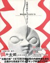 岡本太郎 EXPO '70　太陽の塔からのメッセージ