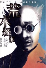 荒木経惟の「 物語 」