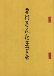 雪のさんたまりや　復刻版