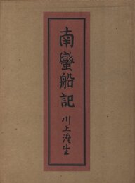 南蠻船記　特装版　再刊本