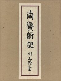 南蠻船記　再刊版