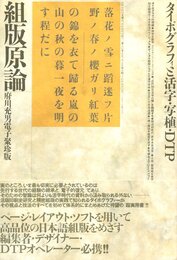 組版原論　タイポグラフィと活字・写植・DTP
